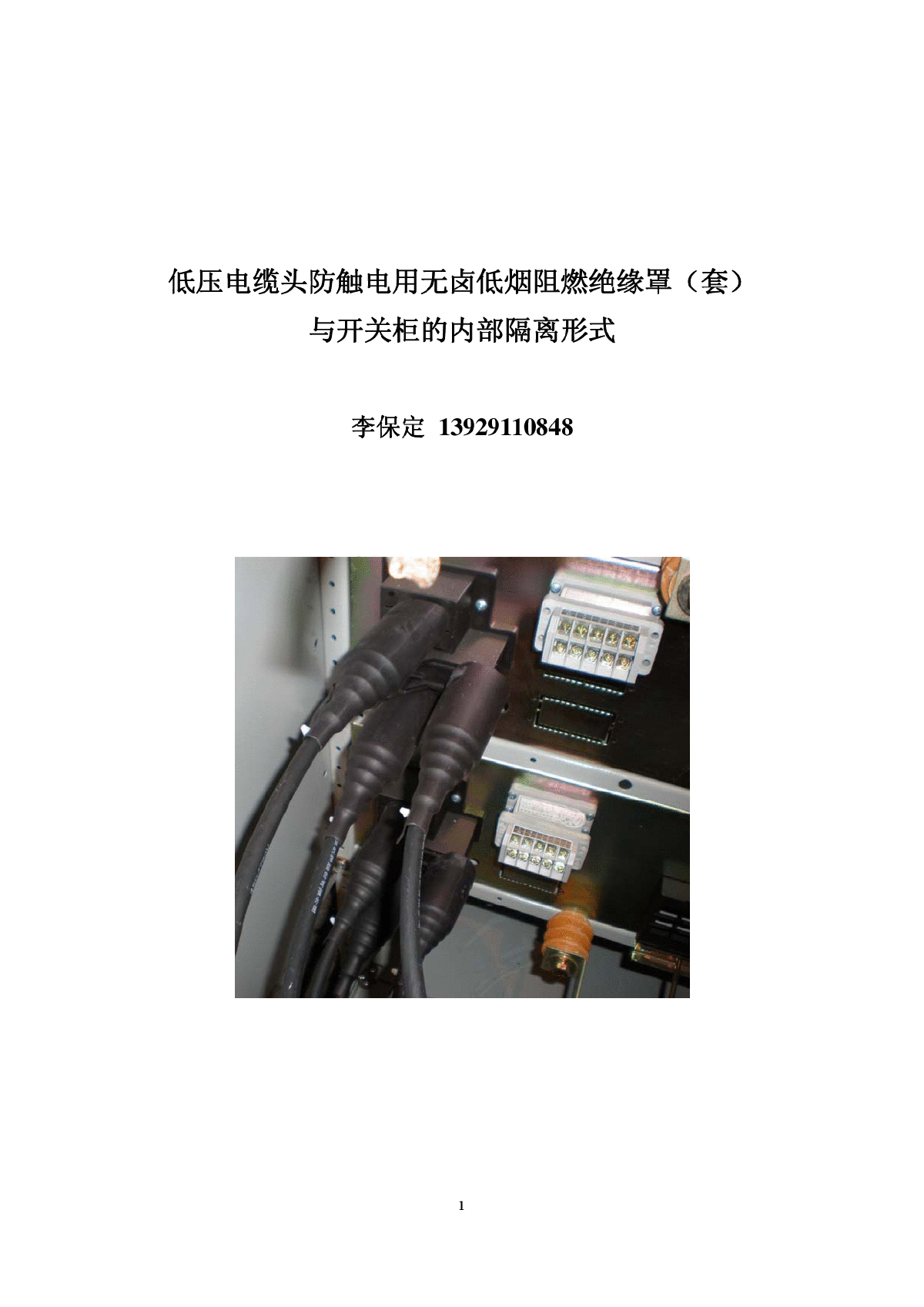 低压电缆头防触电用无卤低烟阻燃绝缘罩（套）与开关柜的内部隔离形式