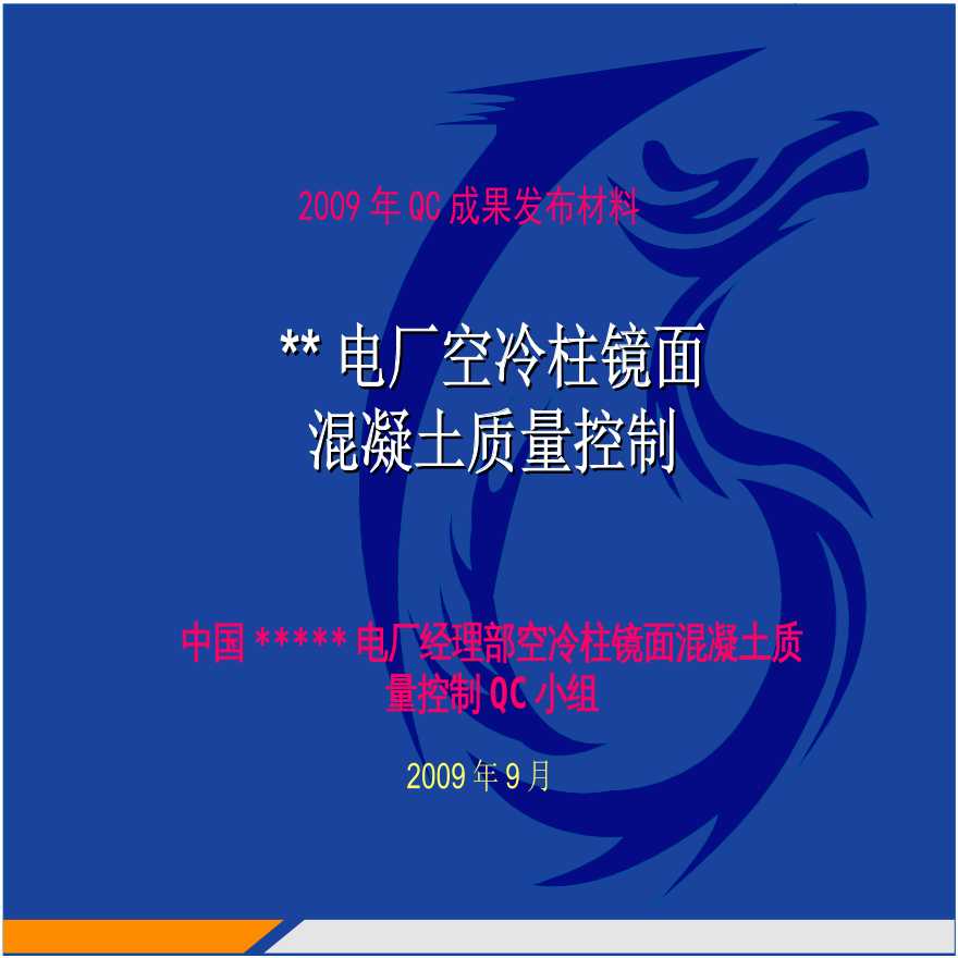 电厂空冷柱镜面混凝土质量控制方案-图一