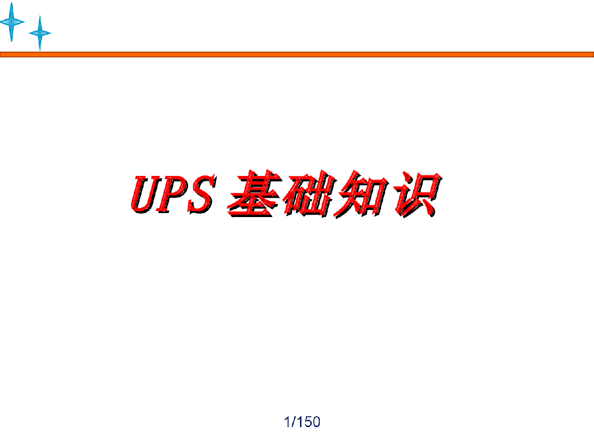 UPS（不间断电源）-图一