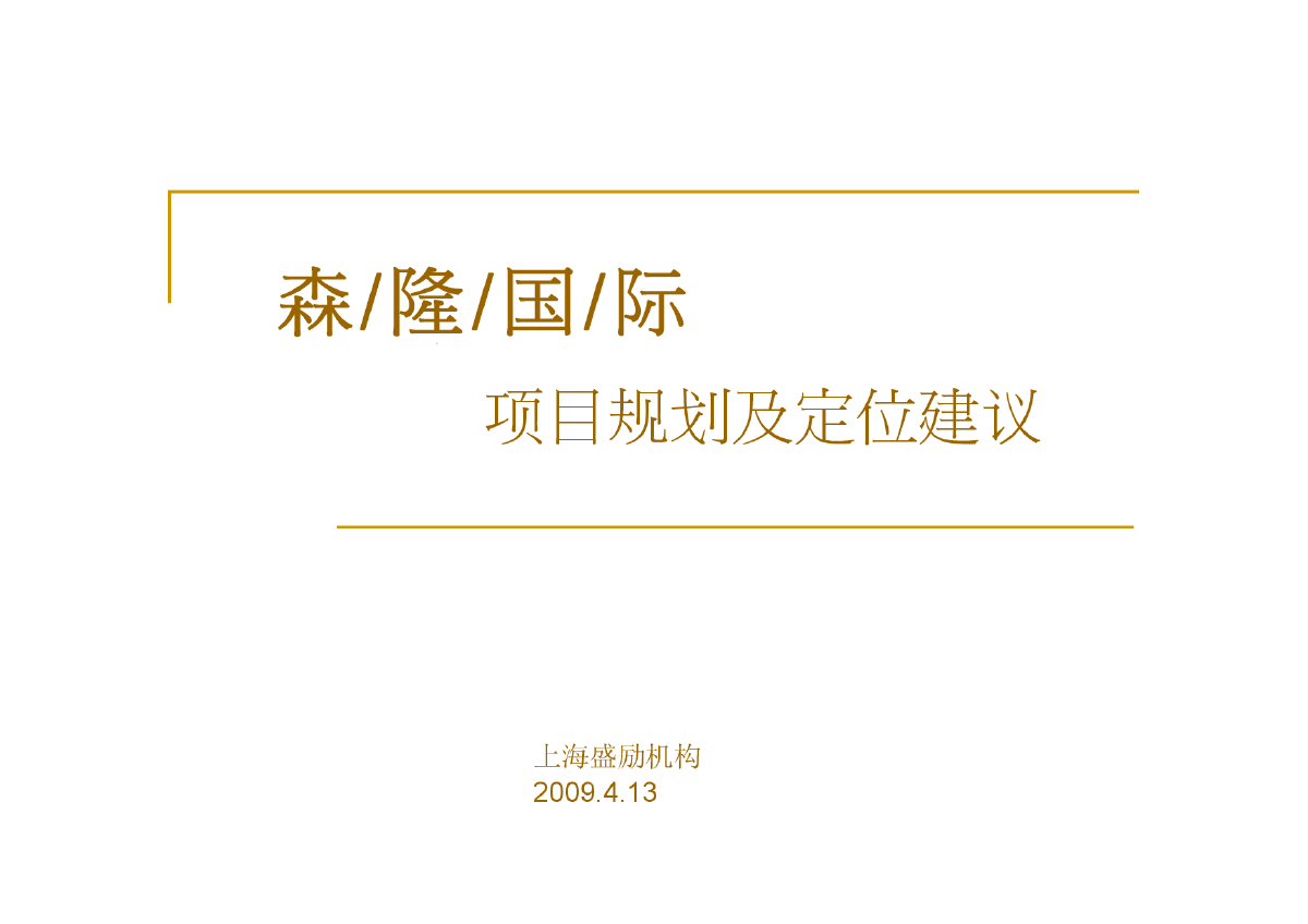 昆山森隆国际项目规划及定位建议_43ppt_2009年-图一