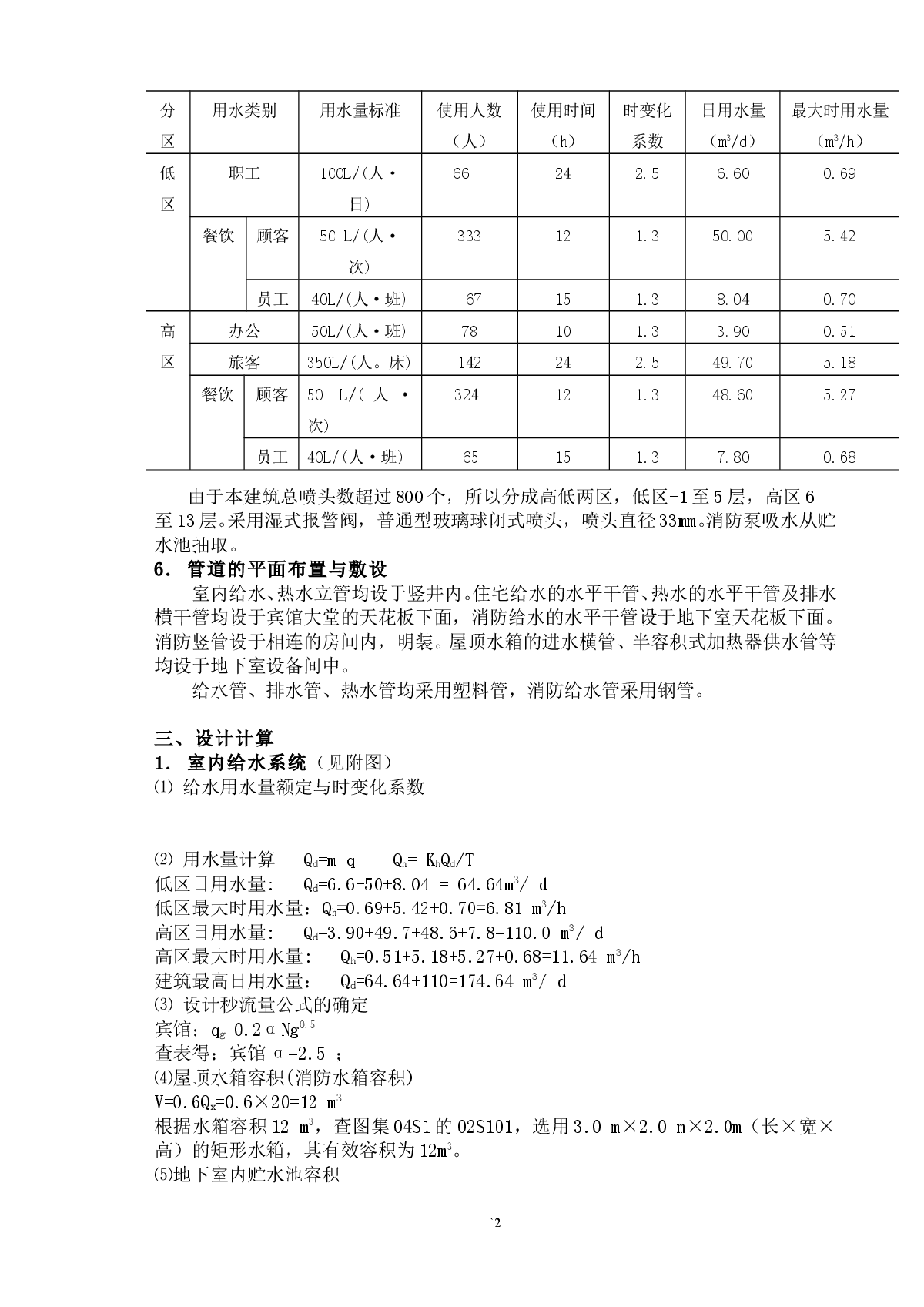 迎宾大厦给排水计算书（毕业设计）-图二