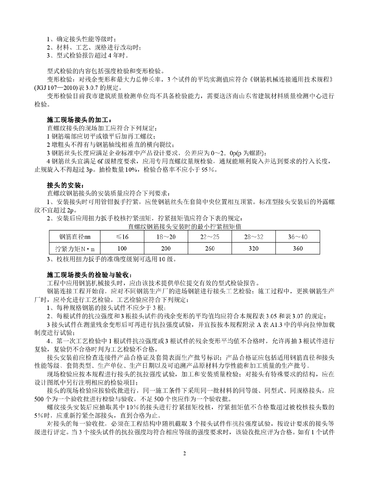 钢筋直螺纹连接技术要求及相关规范介绍-图二