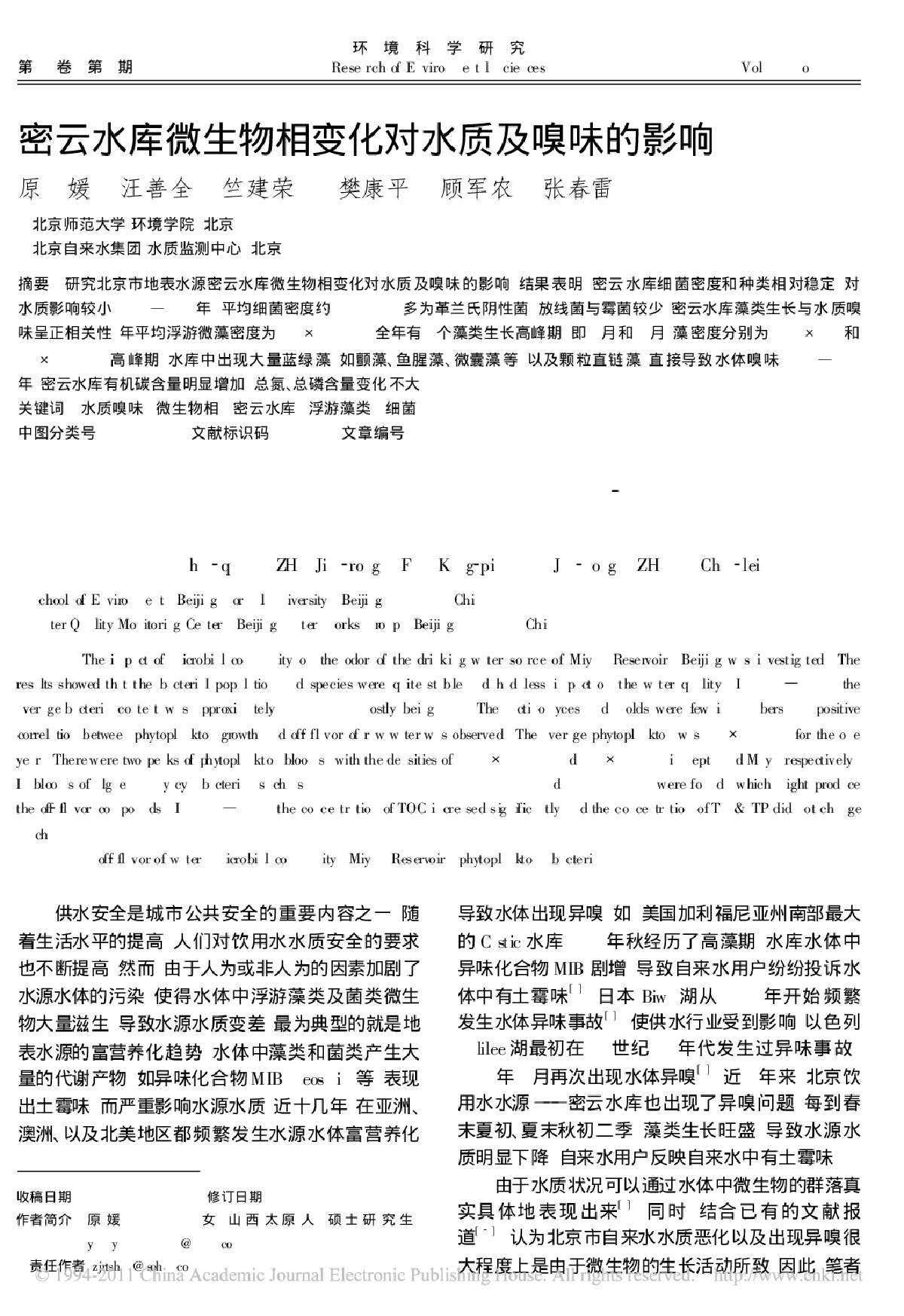 密云水库微生物相变化对水质及嗅味的影响-图一