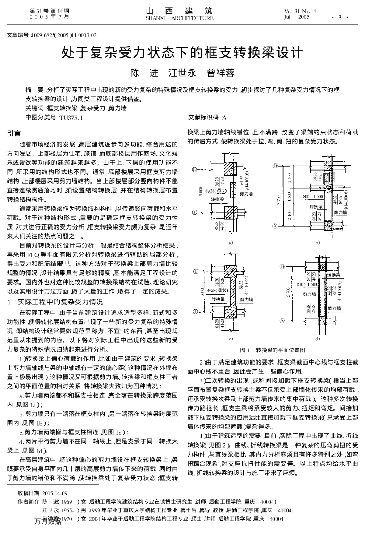 处于复杂受力状态下的框支转换梁设计-图一