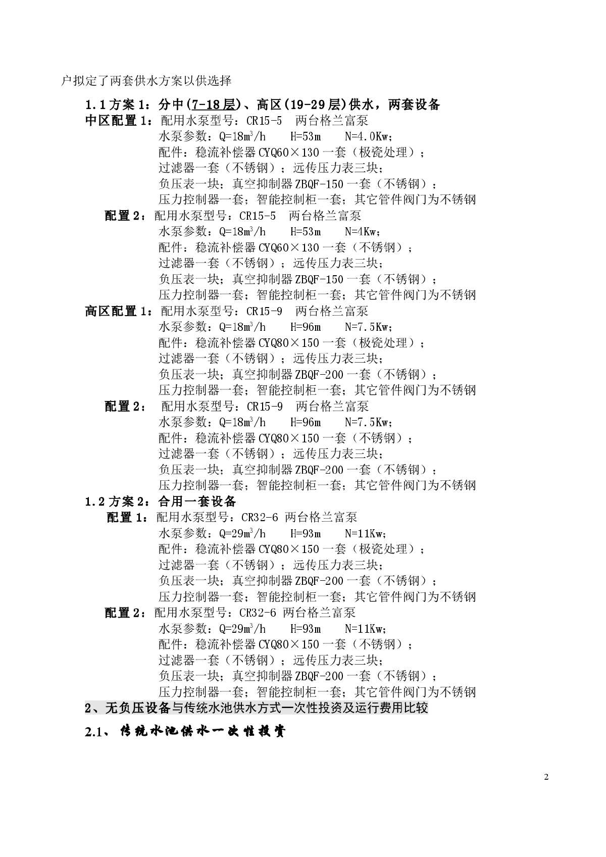 浅析高层建筑中无负压供水技术的应用-图二