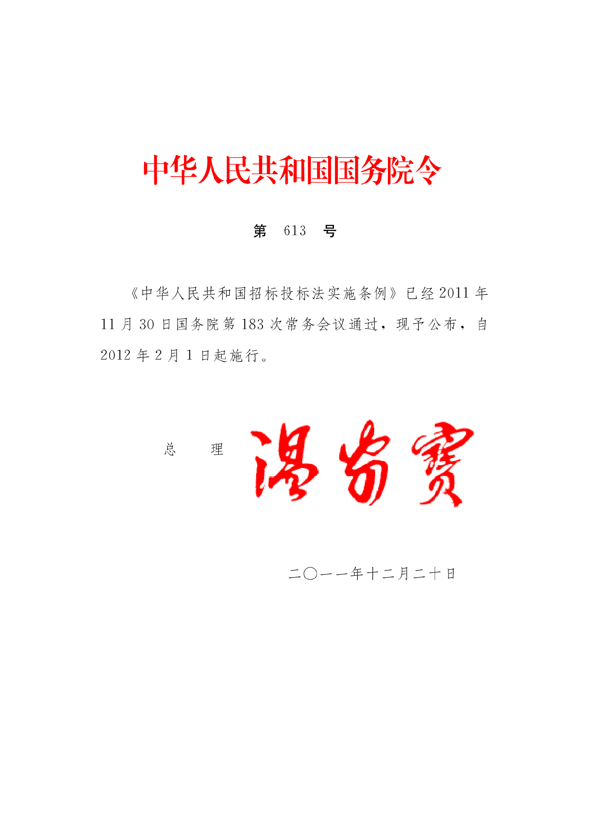 中华人民共和国招标投标法实施条例（2012年版）-图一