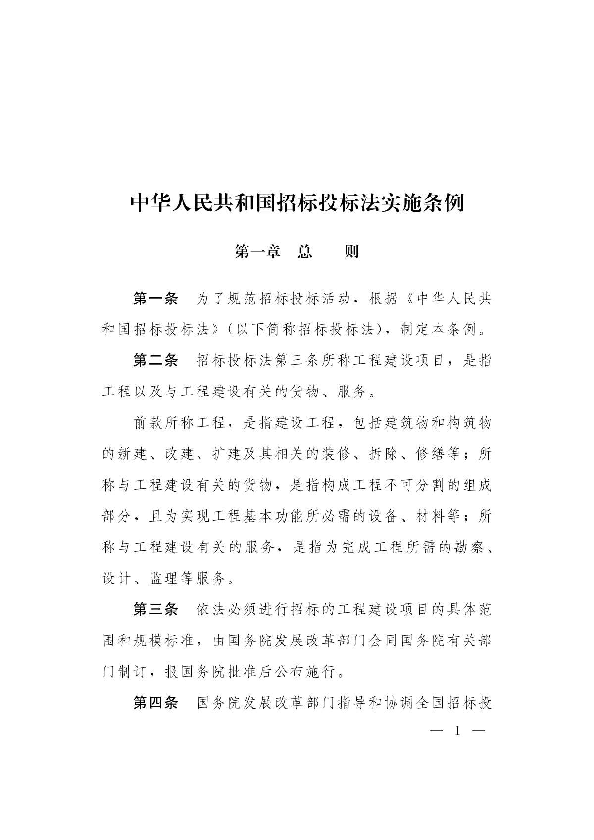 中华人民共和国招标投标法实施条例（2012年版）-图二