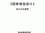 《园林规划设计》综合实训教程-很实用齐全必备图片1