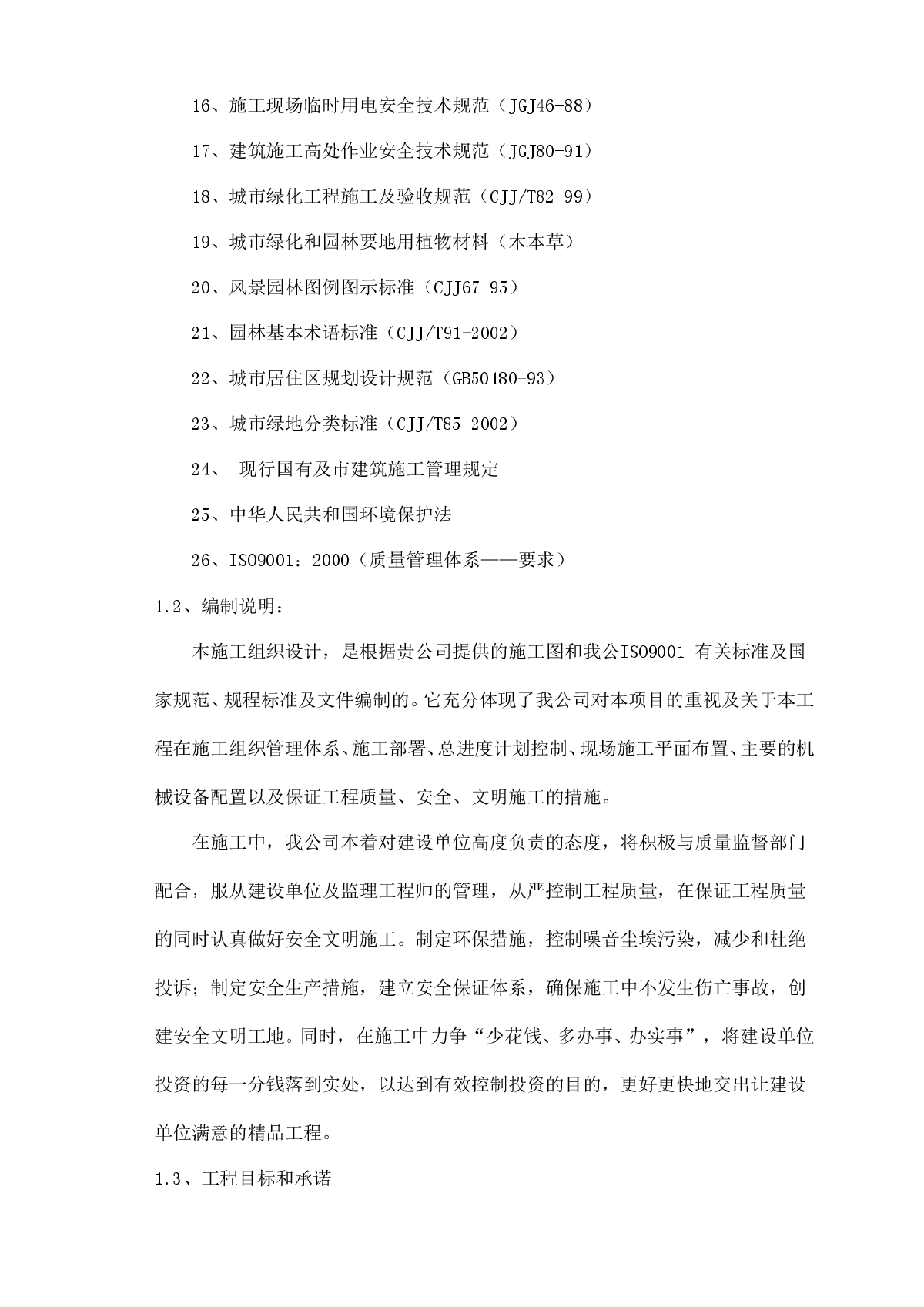 大型公园工程施工组织设计-图二