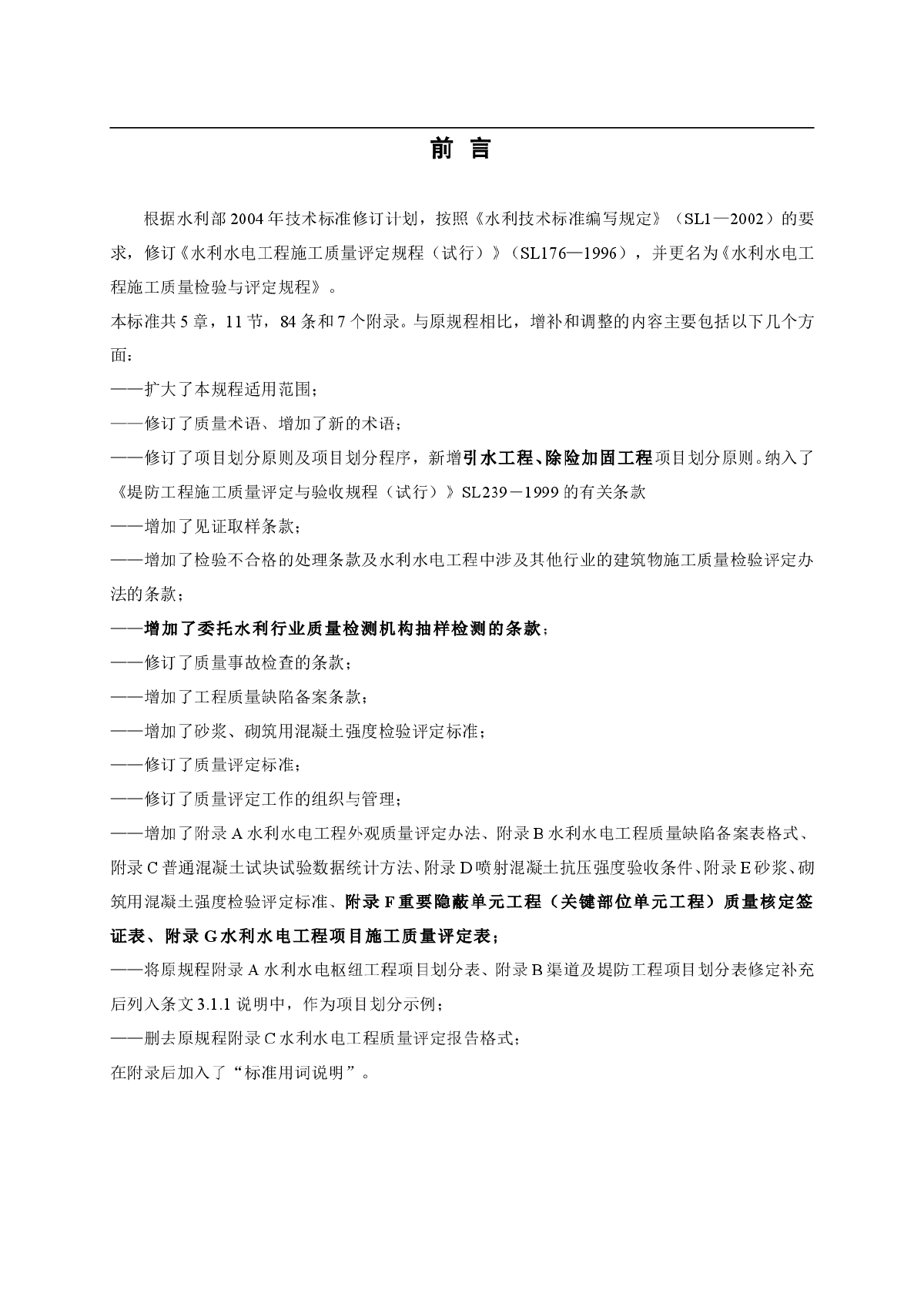 SL176-2007《水利水电工程施工质量检验与评定规程》-图二