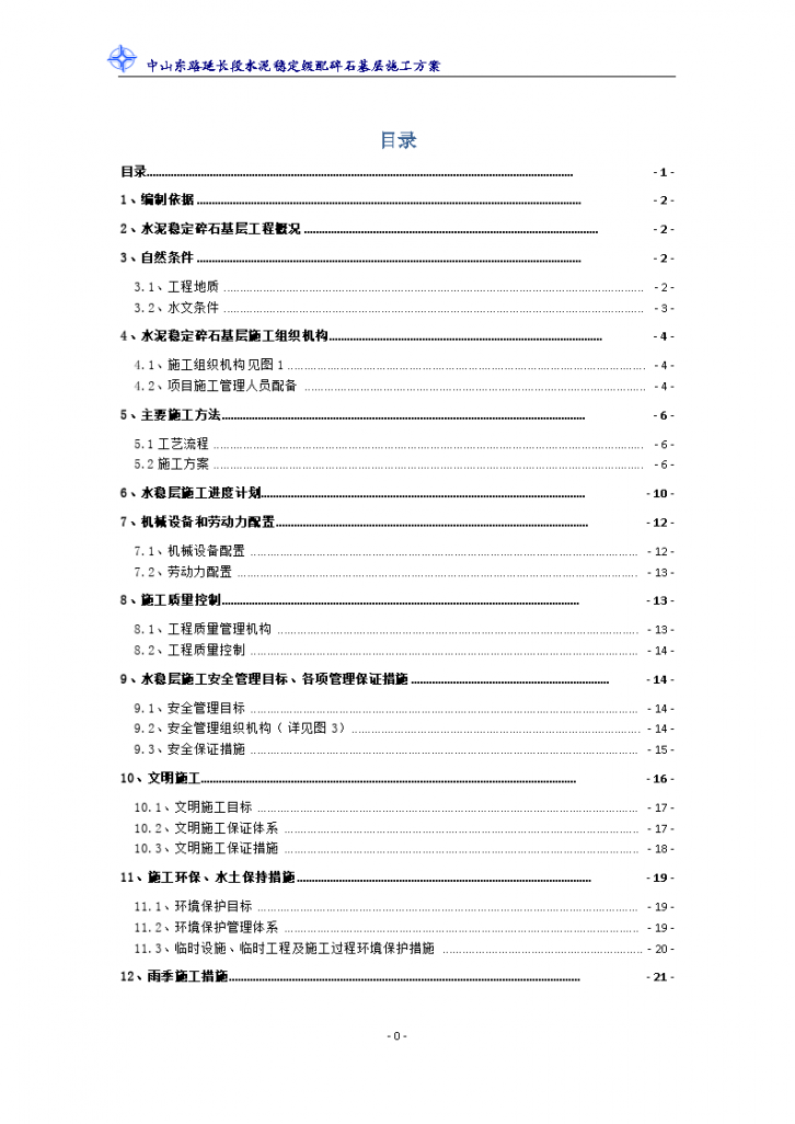 中山东路延长段水泥稳定级配碎石基层施工方案-图一