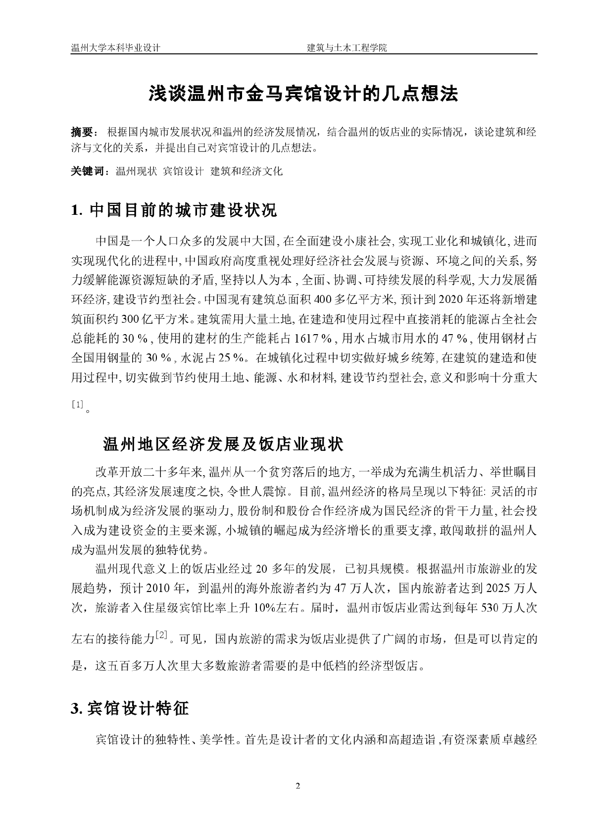 浅谈温州市金马宾馆设计的几点想法-图二