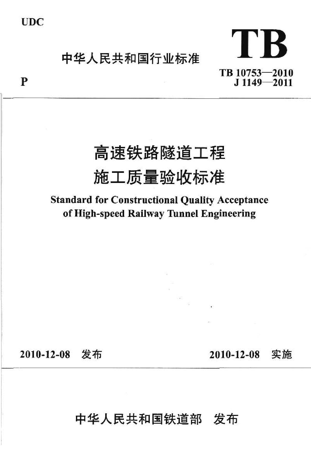 TB 10753-2010 高速铁路隧道工程施工质量验收标准
