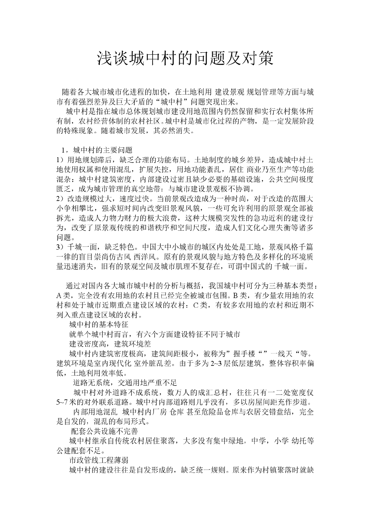 浅谈旧社区改造的问题及对策