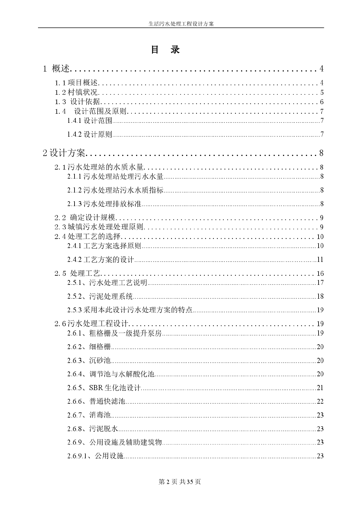 新农村生活污水处理设计方案-图二