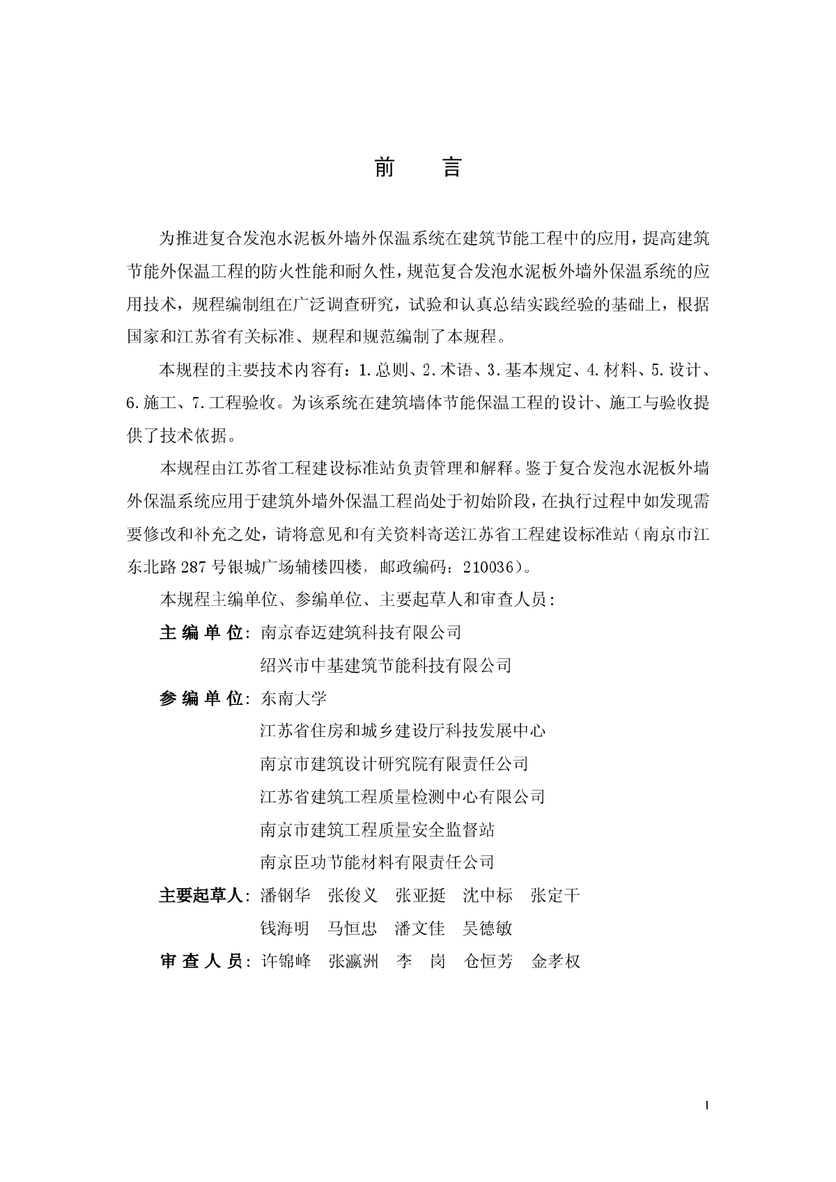 复合发泡水泥板外墙外保温系统应用技术规程-图二