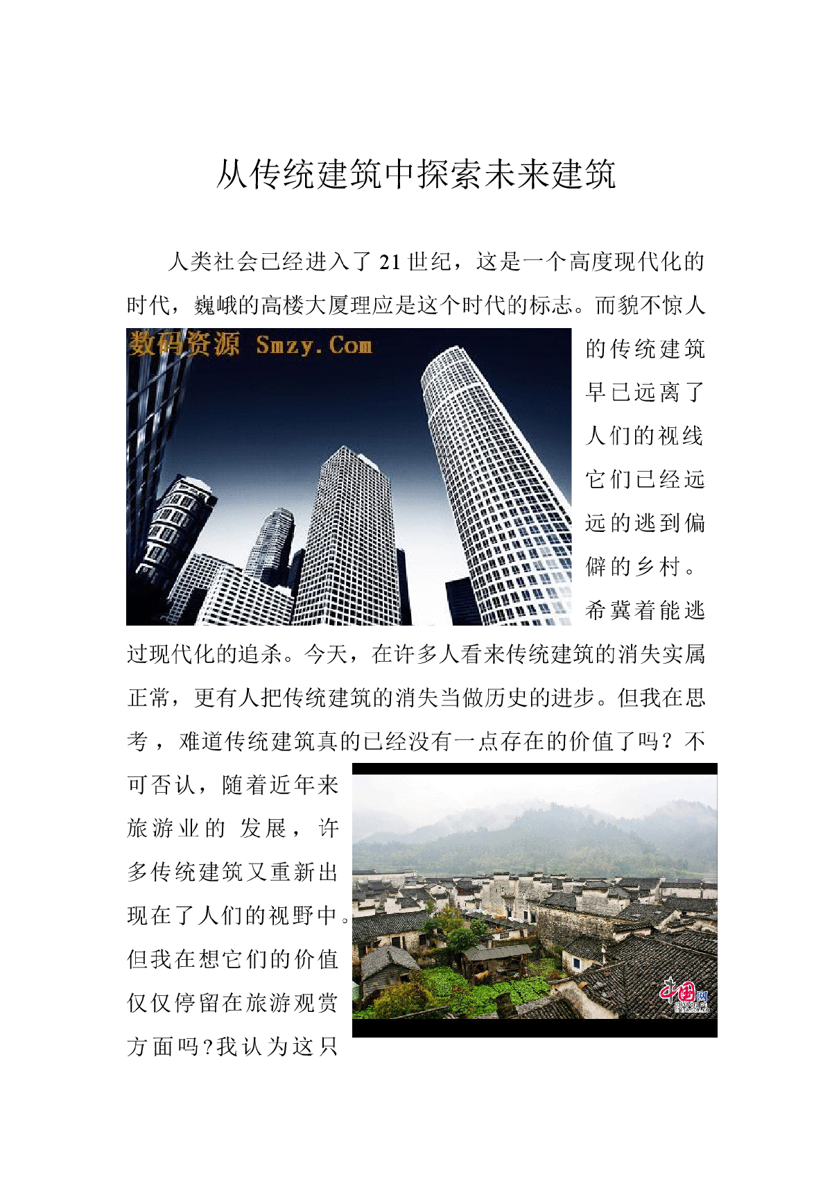 从传统建筑中探索未来建筑-图一