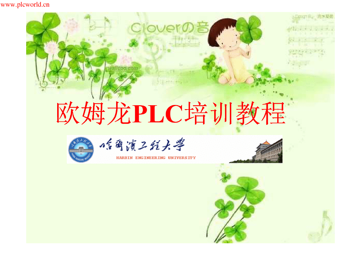 最完整的欧姆龙PLC培训教程-图一