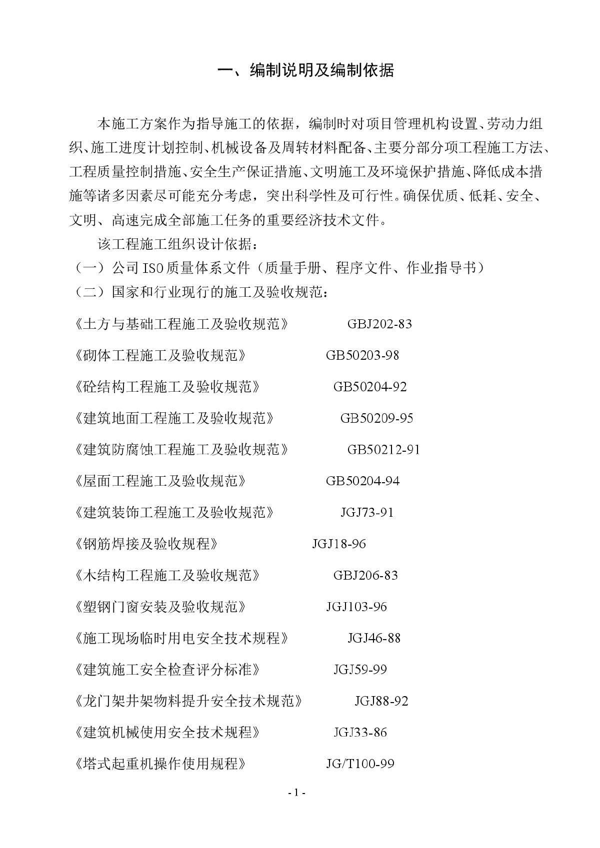 某地四层框架结构办公楼施工组织设计-图一