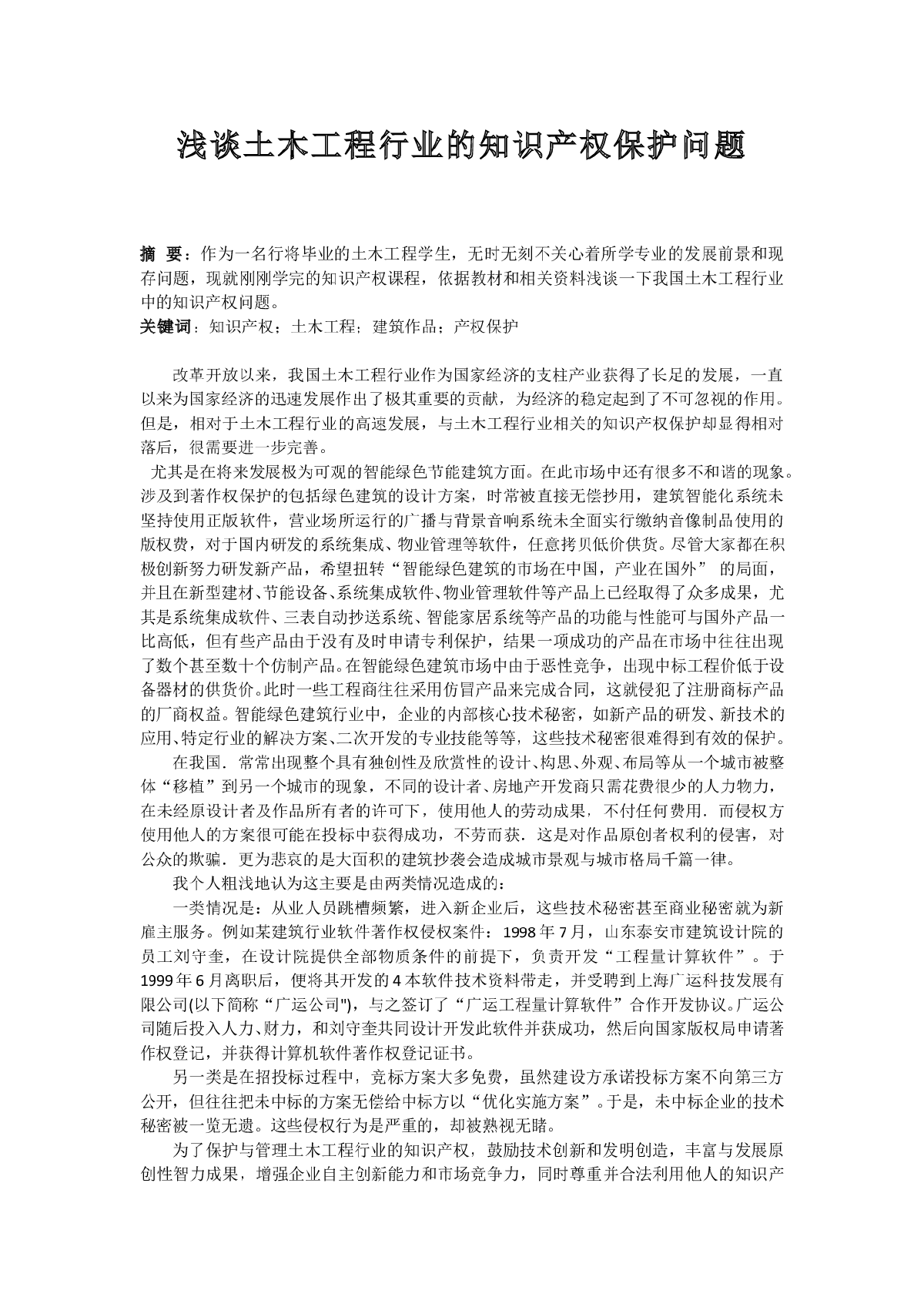 浅谈土木工程行业的知识产权保护问题-图二