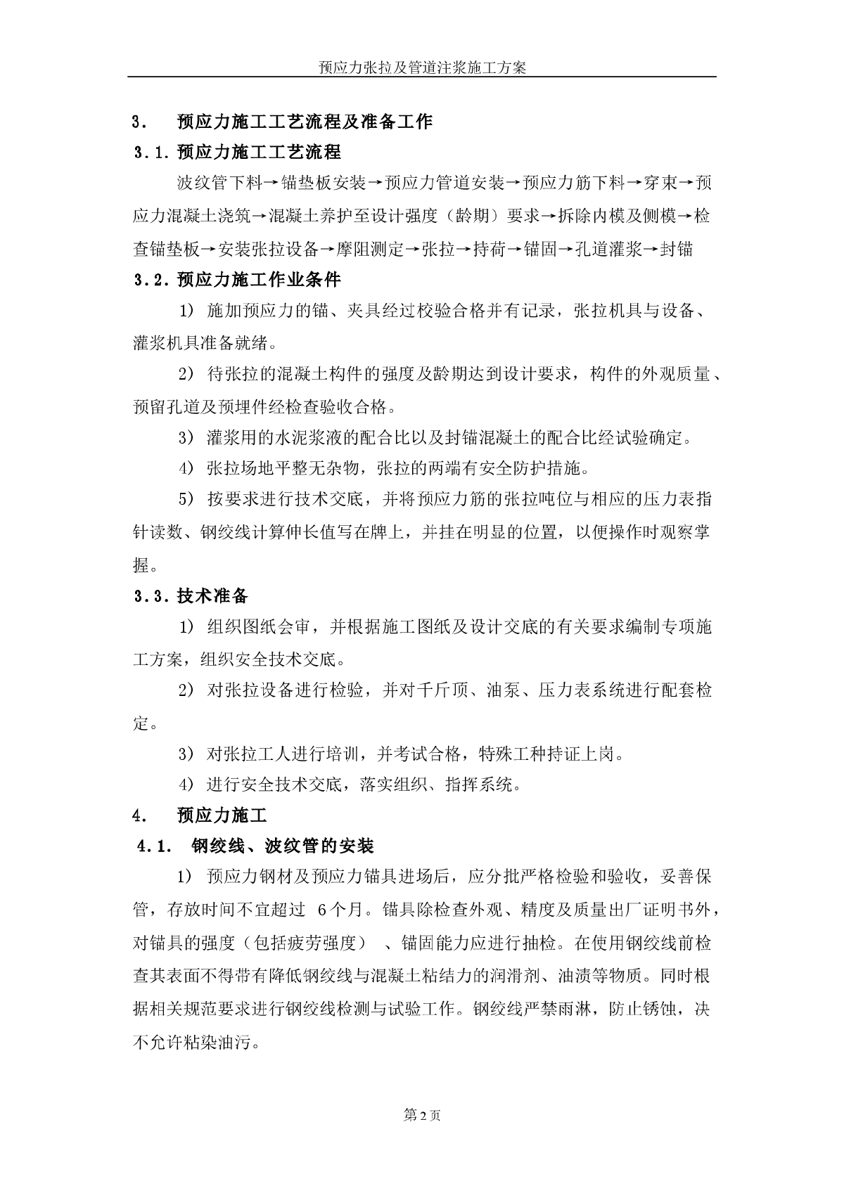 预应力张拉及管道注浆专项施工方案-图二