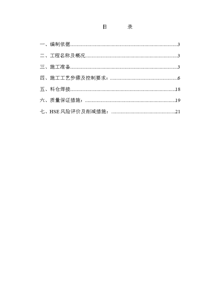 某石油树脂厂料仓安装施工方案.-图二