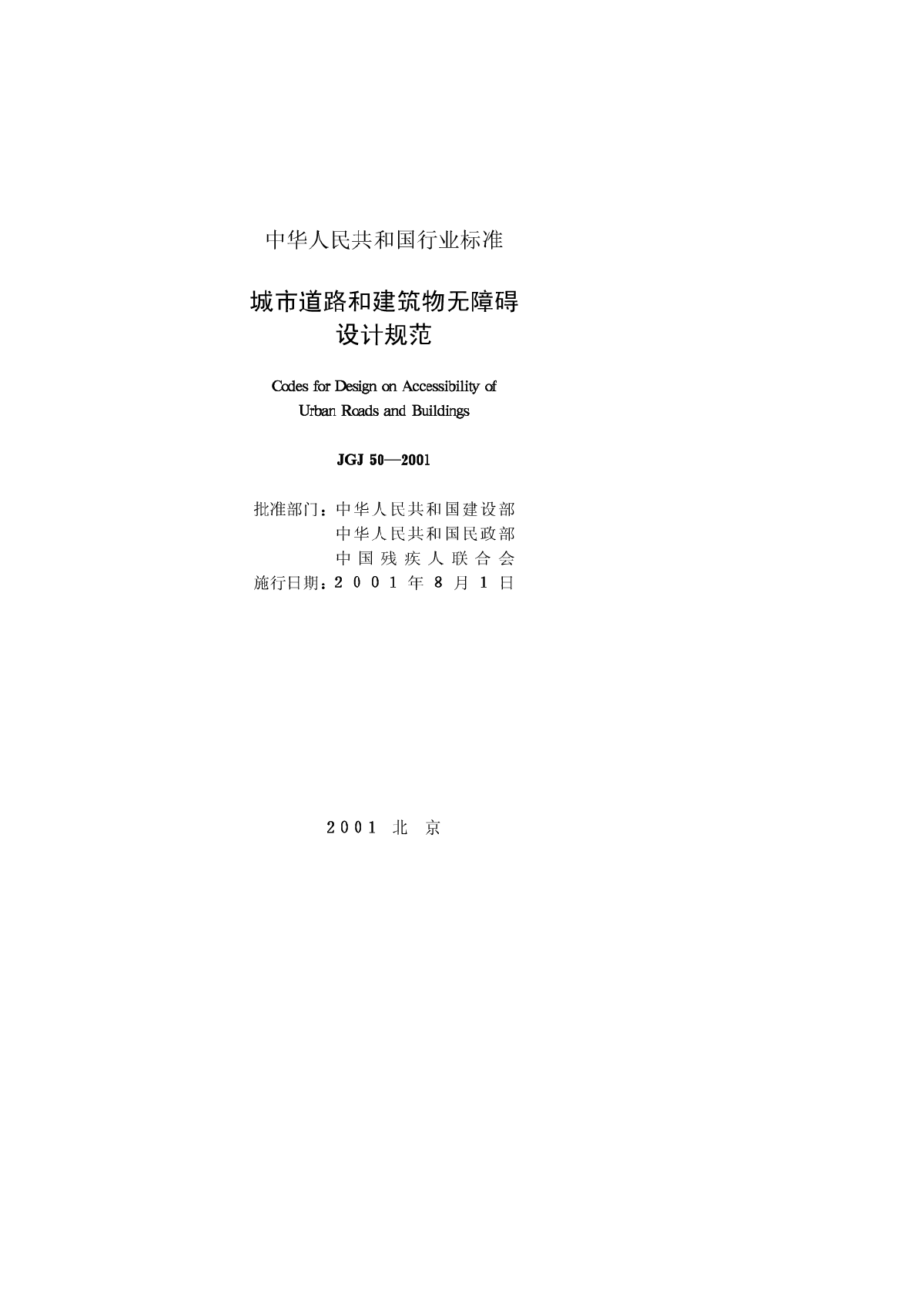 城市道路和建筑物无障碍设计规范.pdf-图一