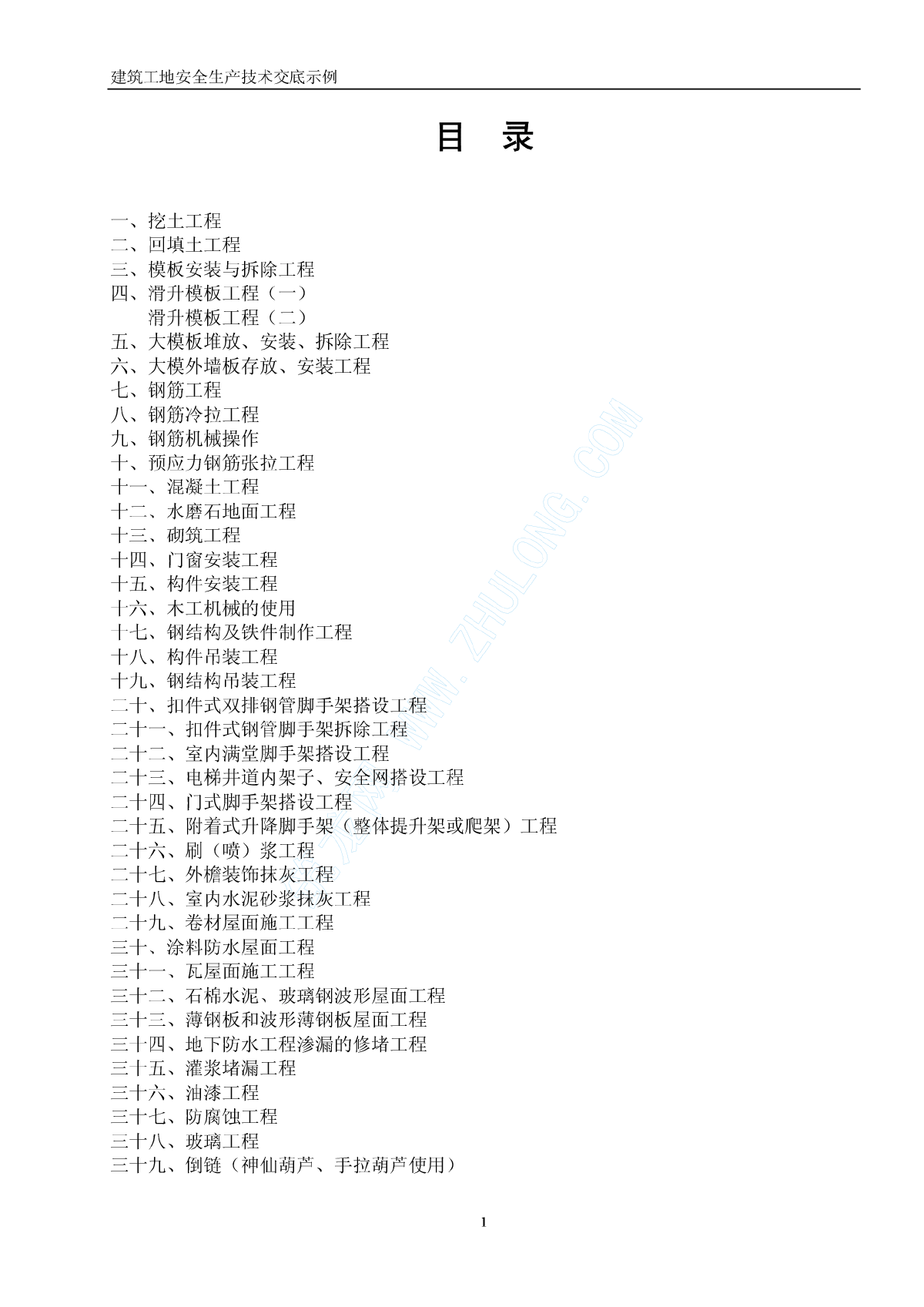 建筑工地安全生产技术交底示例-图一