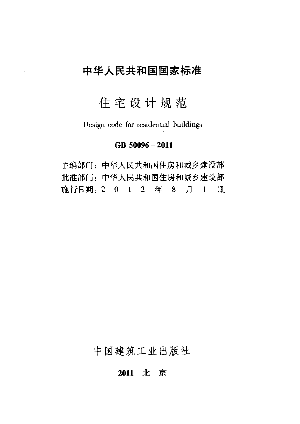 最新《住宅设计规范》GB50096-2011-图二