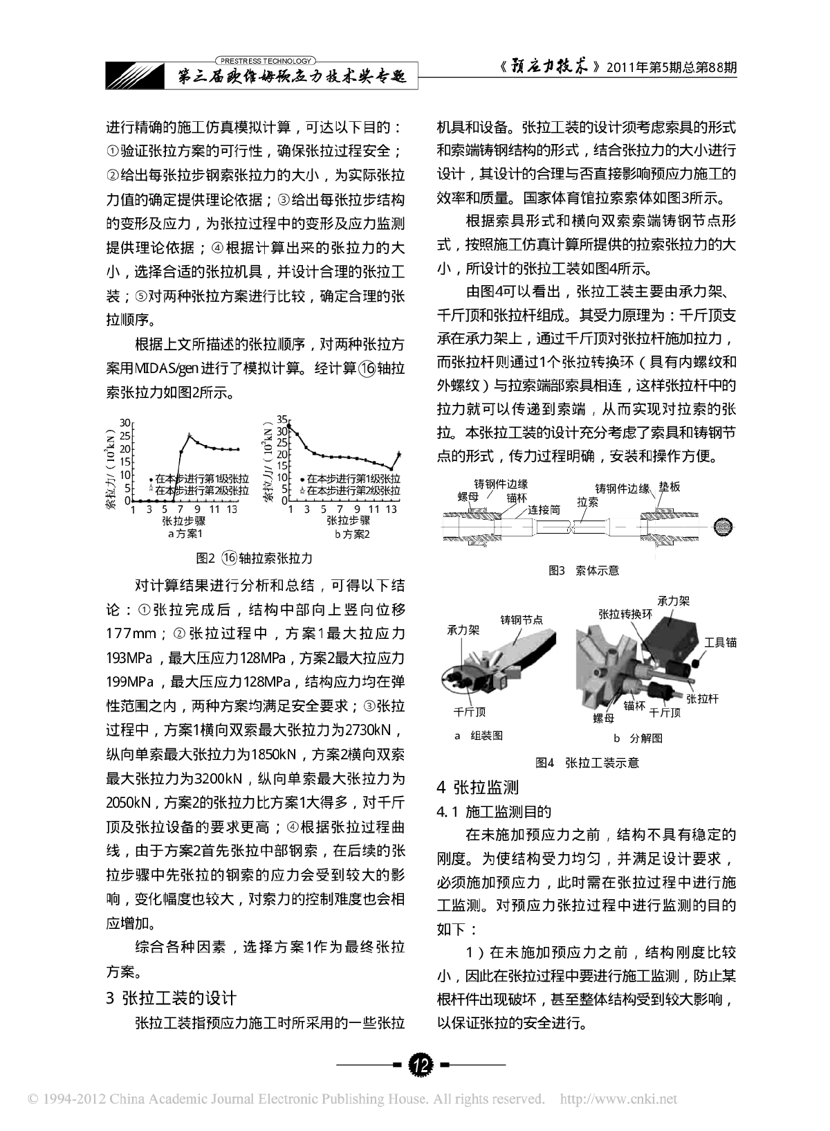 国家体育馆双向张弦结构预应力施工技术 -图二