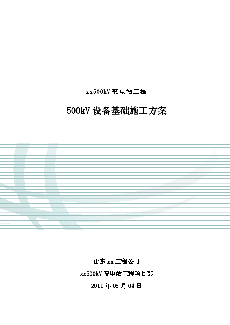 变电站工程500kV设备基础施工方案