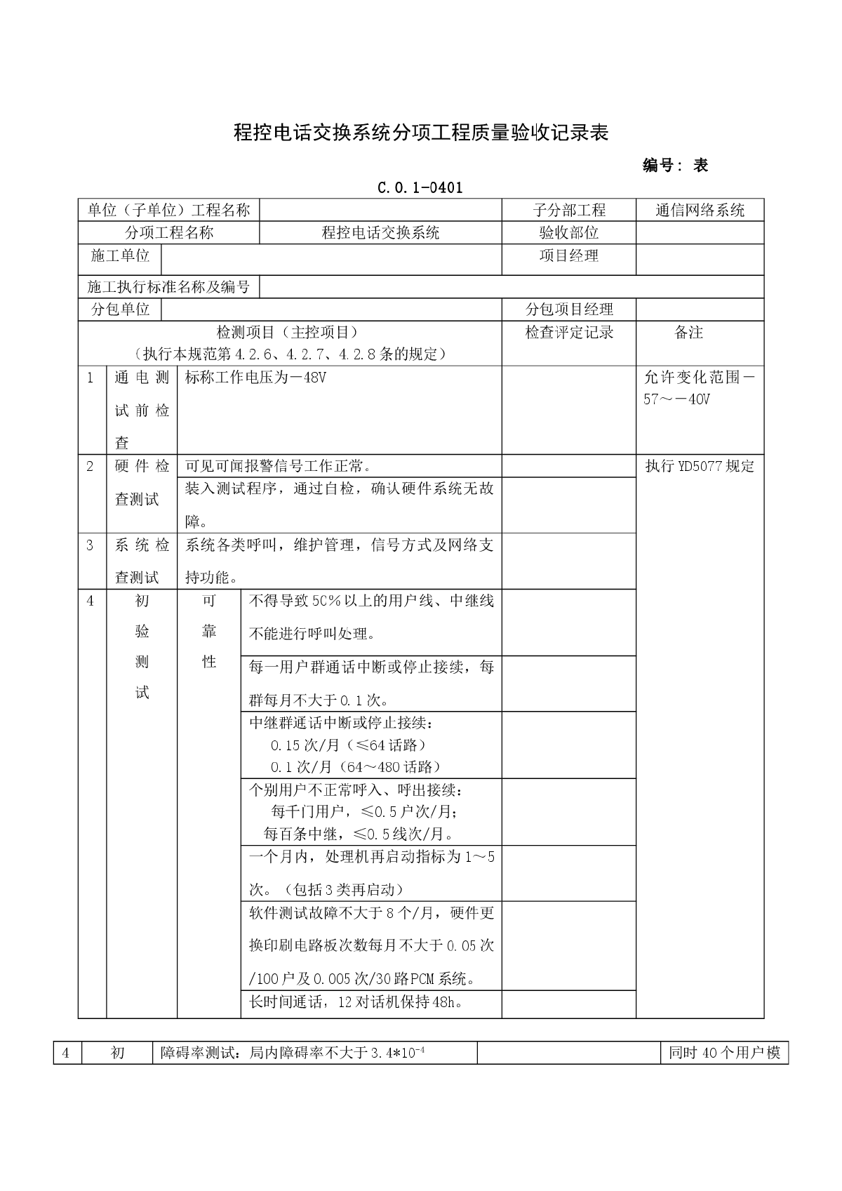 程控电话交换系统分项工程质量验收记录表-图一