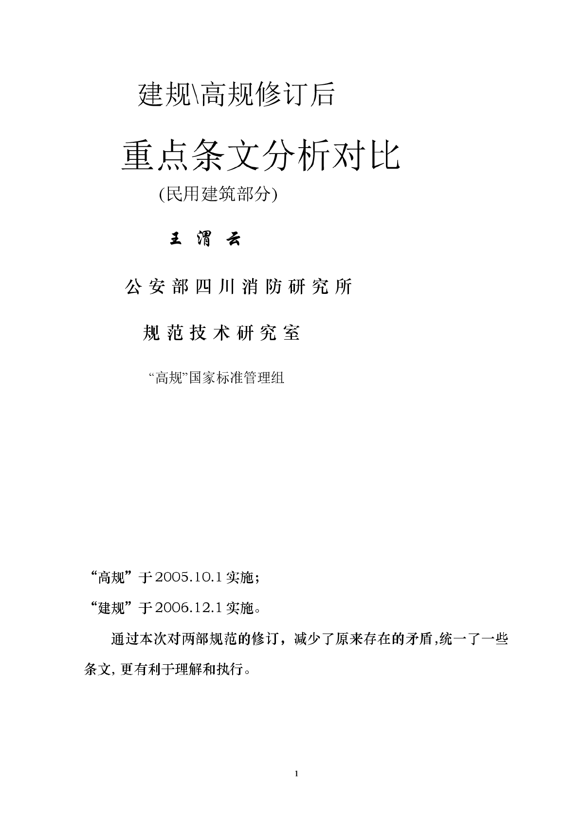 《建规》、《高规》答疑手册-图一