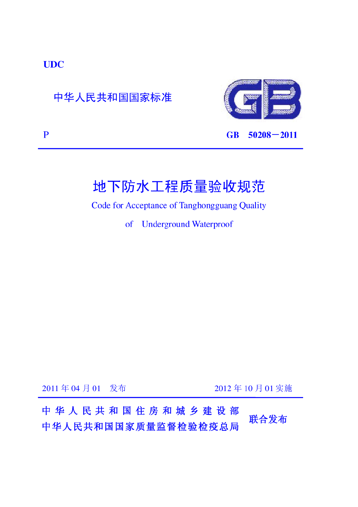 GB50208-2011 地下防水工程质量验收规范-图一