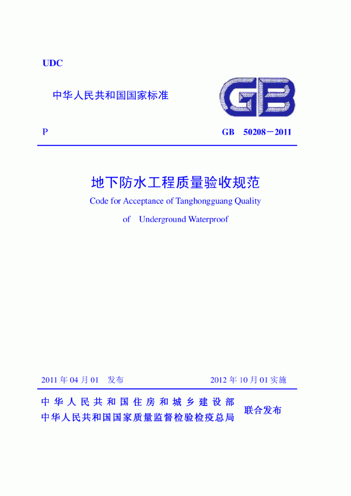 GB50208-2011 地下防水工程质量验收规范_图1