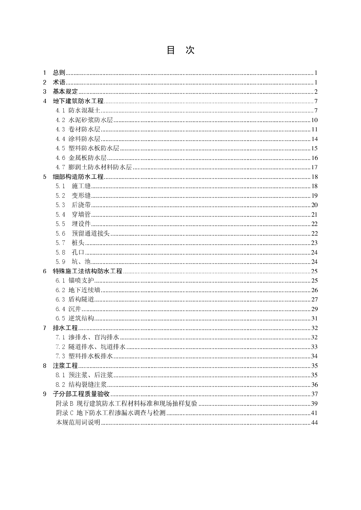 GB50208-2011 地下防水工程质量验收规范-图二