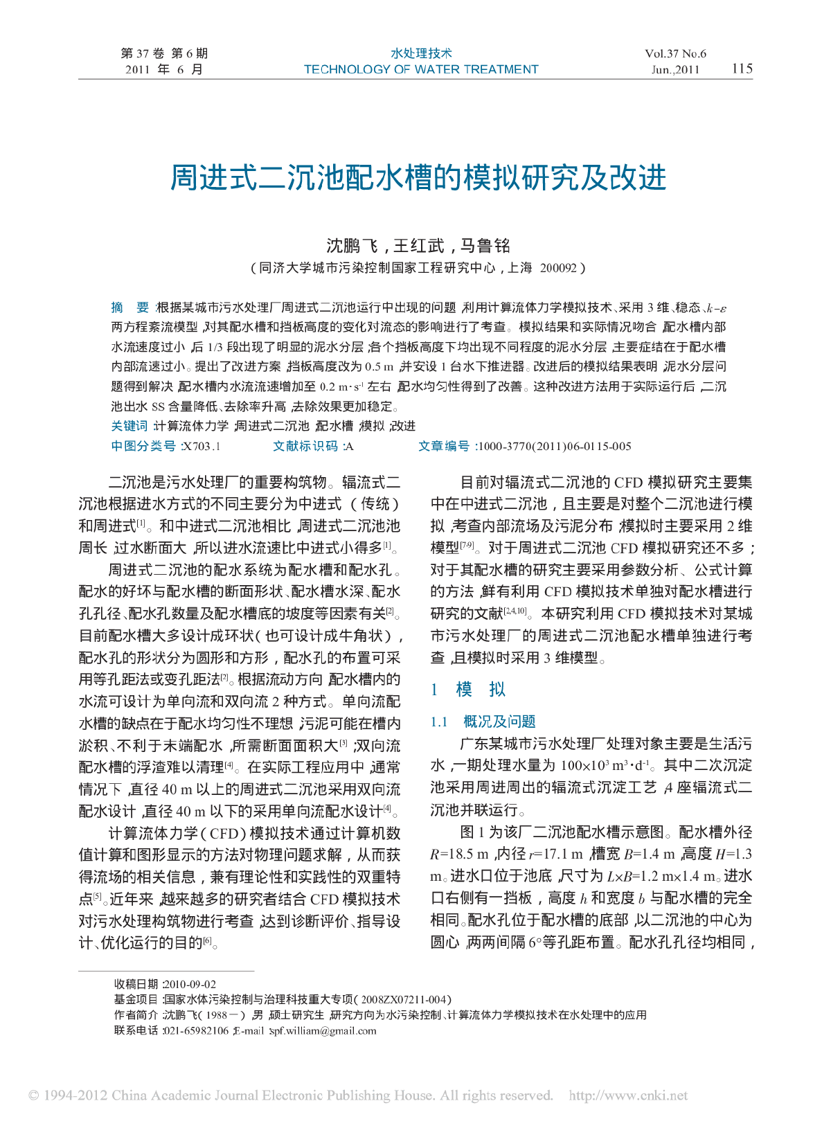 周进式二沉池配水槽的模拟研究及改进-图一