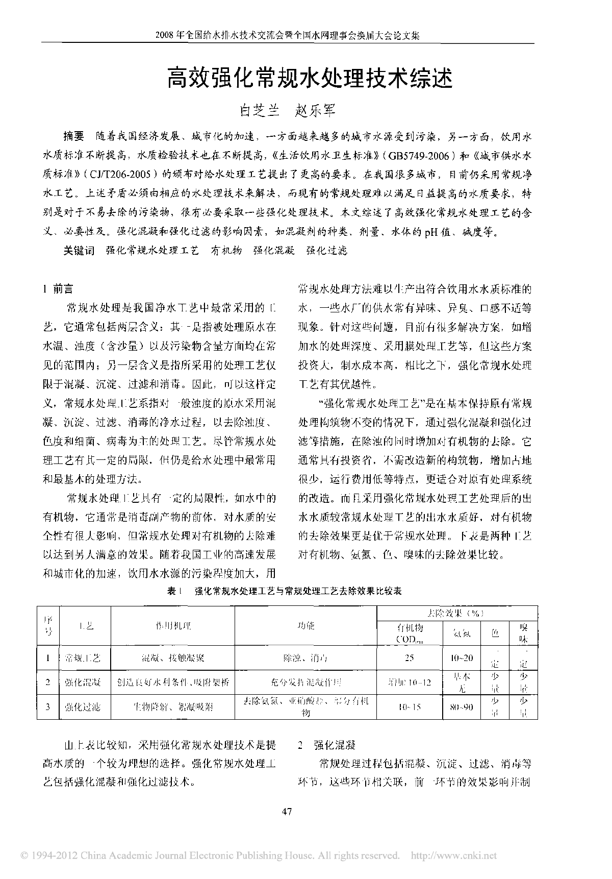 高效强化常规水处理技术综述-图一