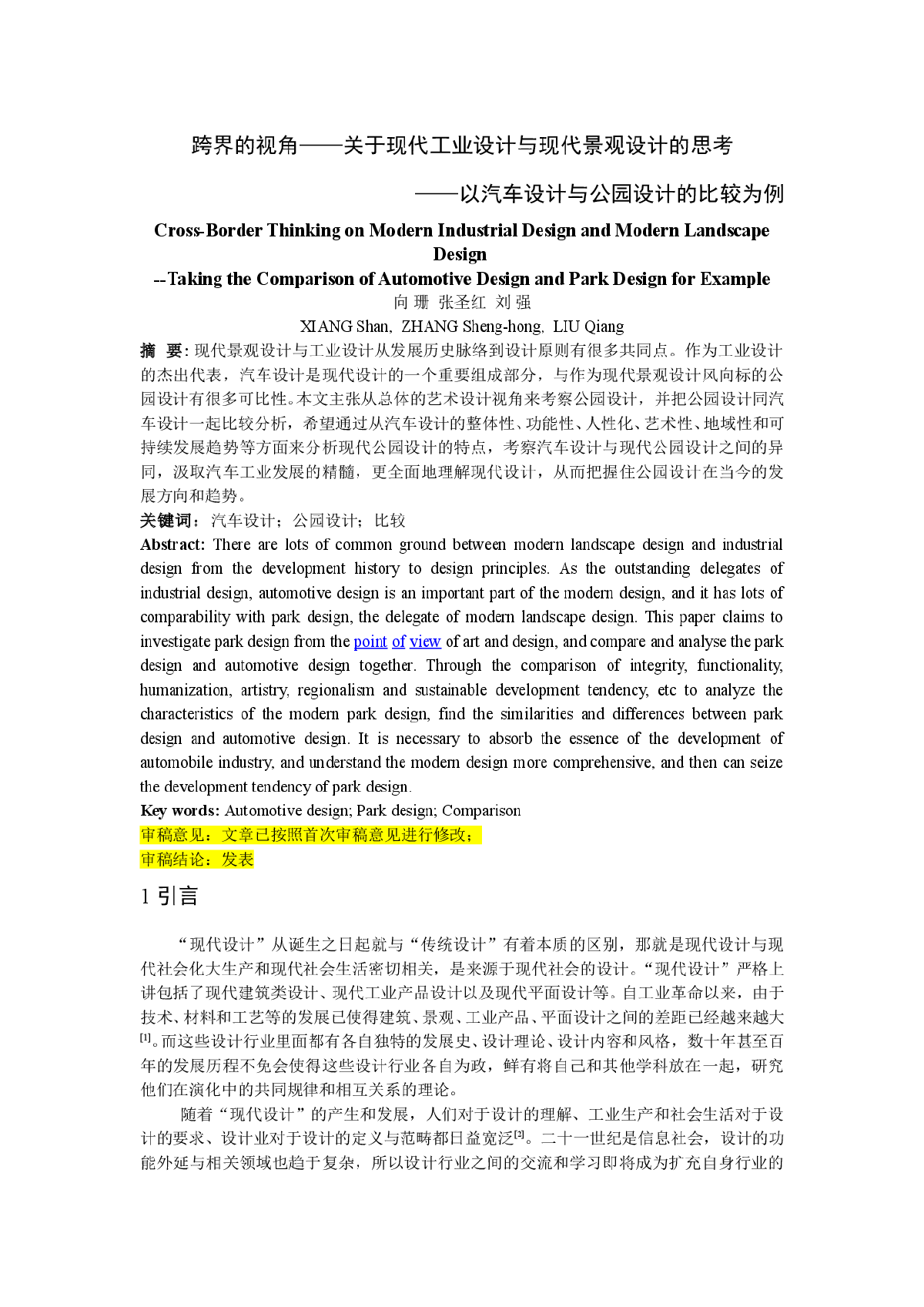 跨界的视角——关于现代工业设计与现代景观设计的思考-图一