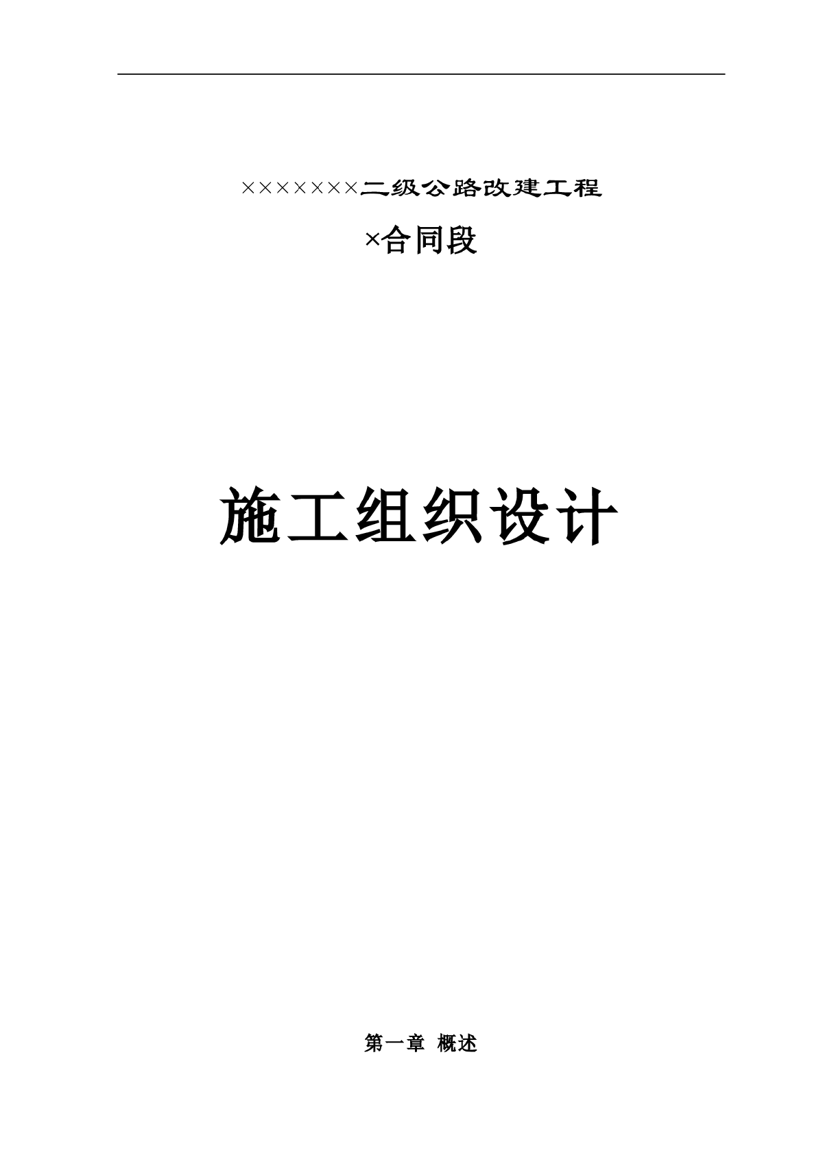 某二级公路改建工程施工组织设计-图一