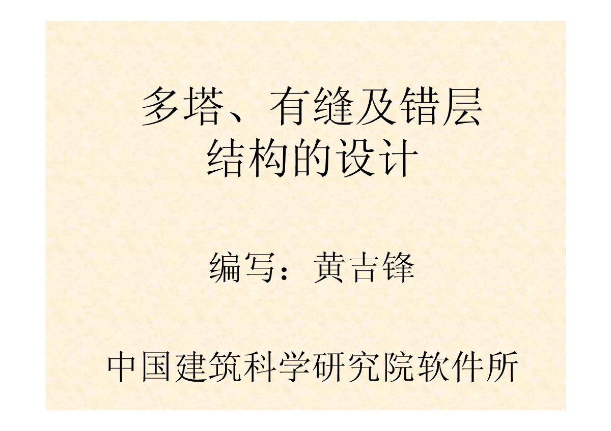 多塔、有缝及错层结构的设计-图一