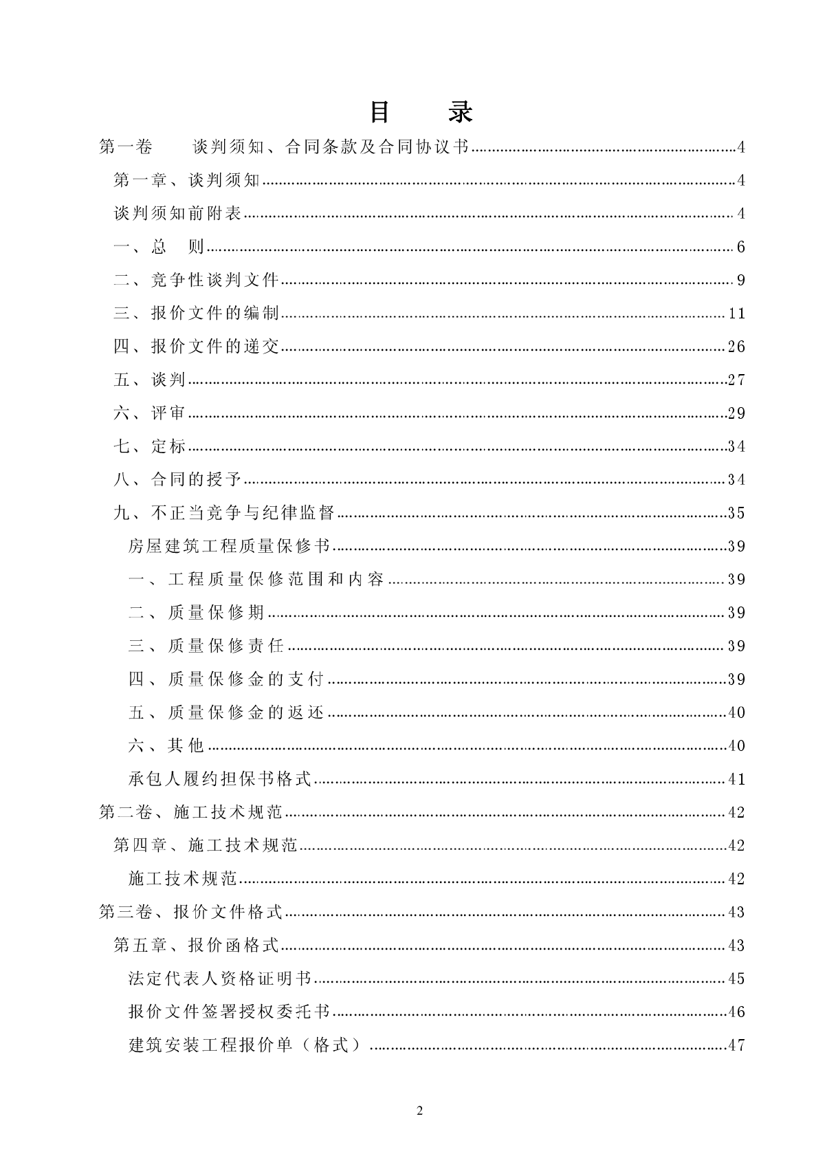 食堂、公寓工程招标文件(清单）竞争性谈判文件终版-图二