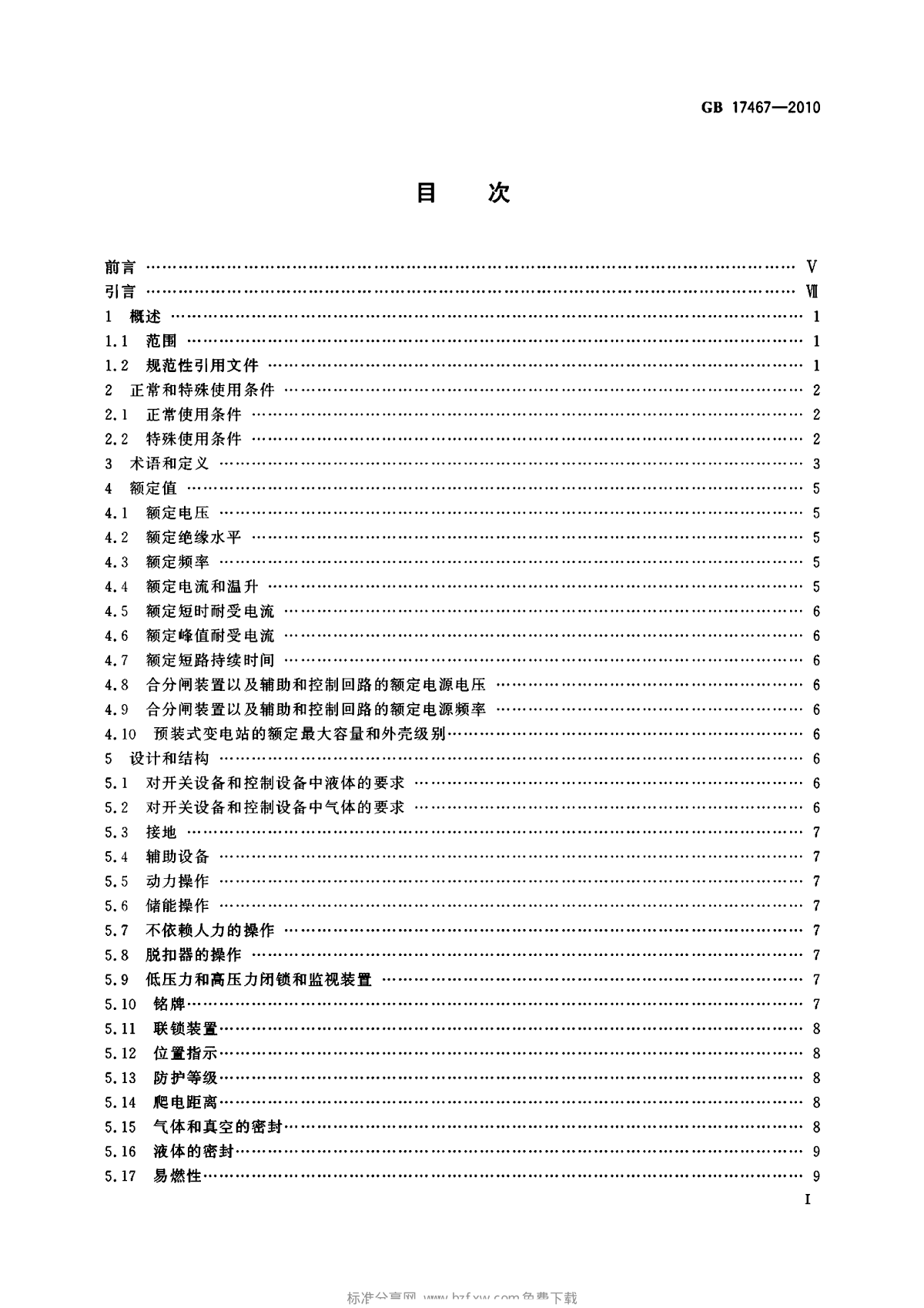 高压∕低压预装式变电站必须遵循的标准-图二