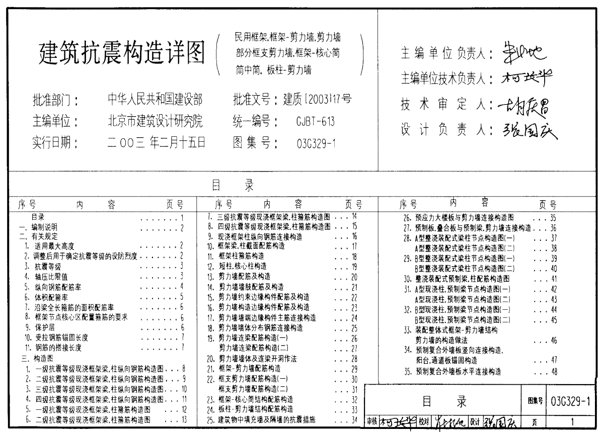 03G329-1建筑物抗震构造详图(民用框架)
