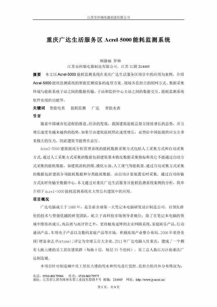 重庆广达生活服务区能耗监测系统_图1
