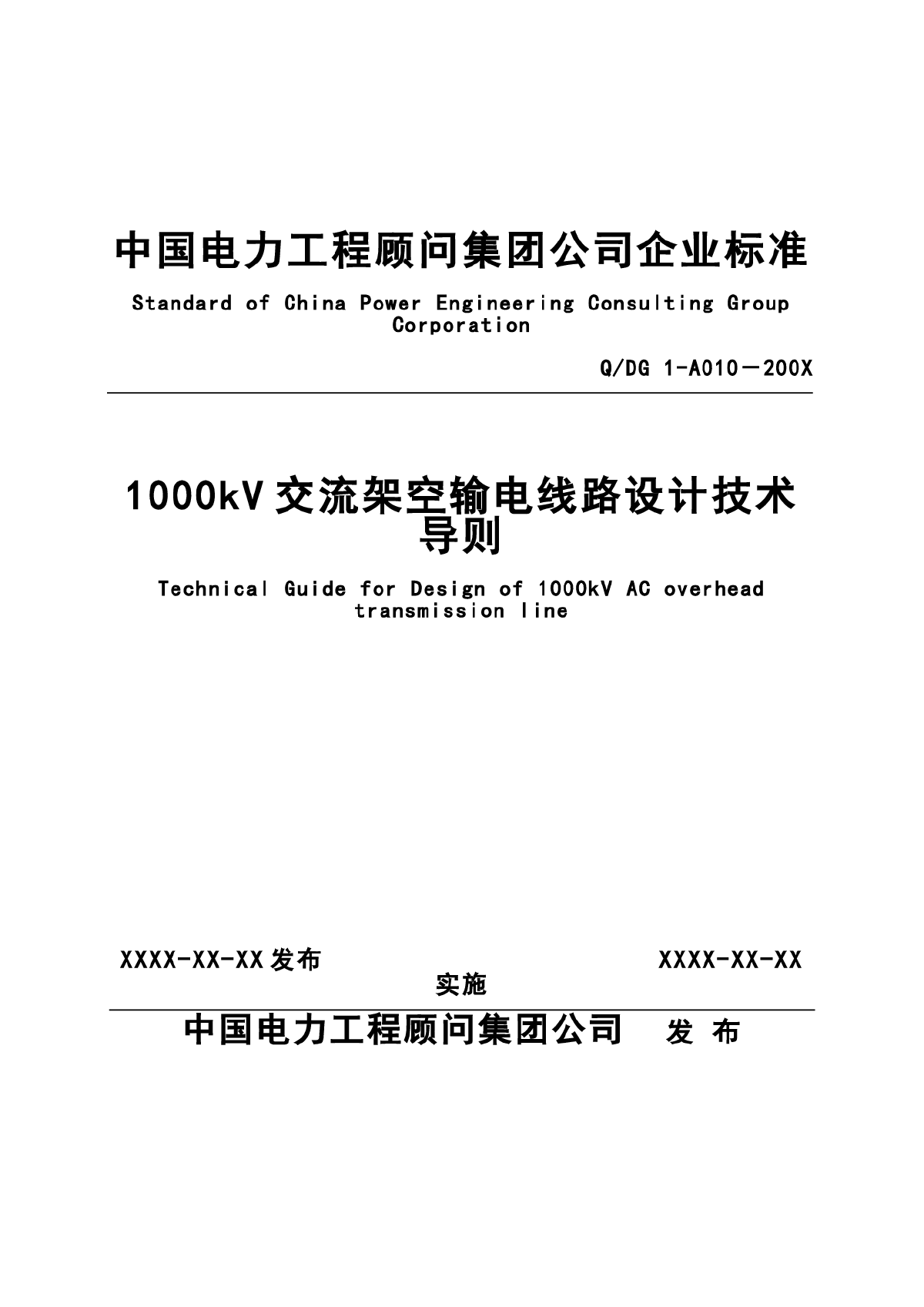 1000kV交流架空输电线路设计技术导则