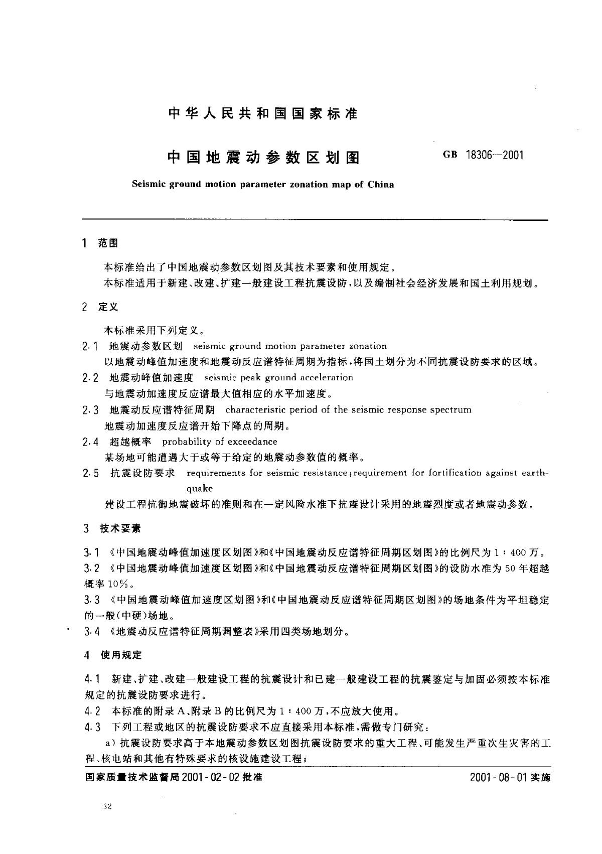 中国地震动参数区划图GB 18306-2001-图二