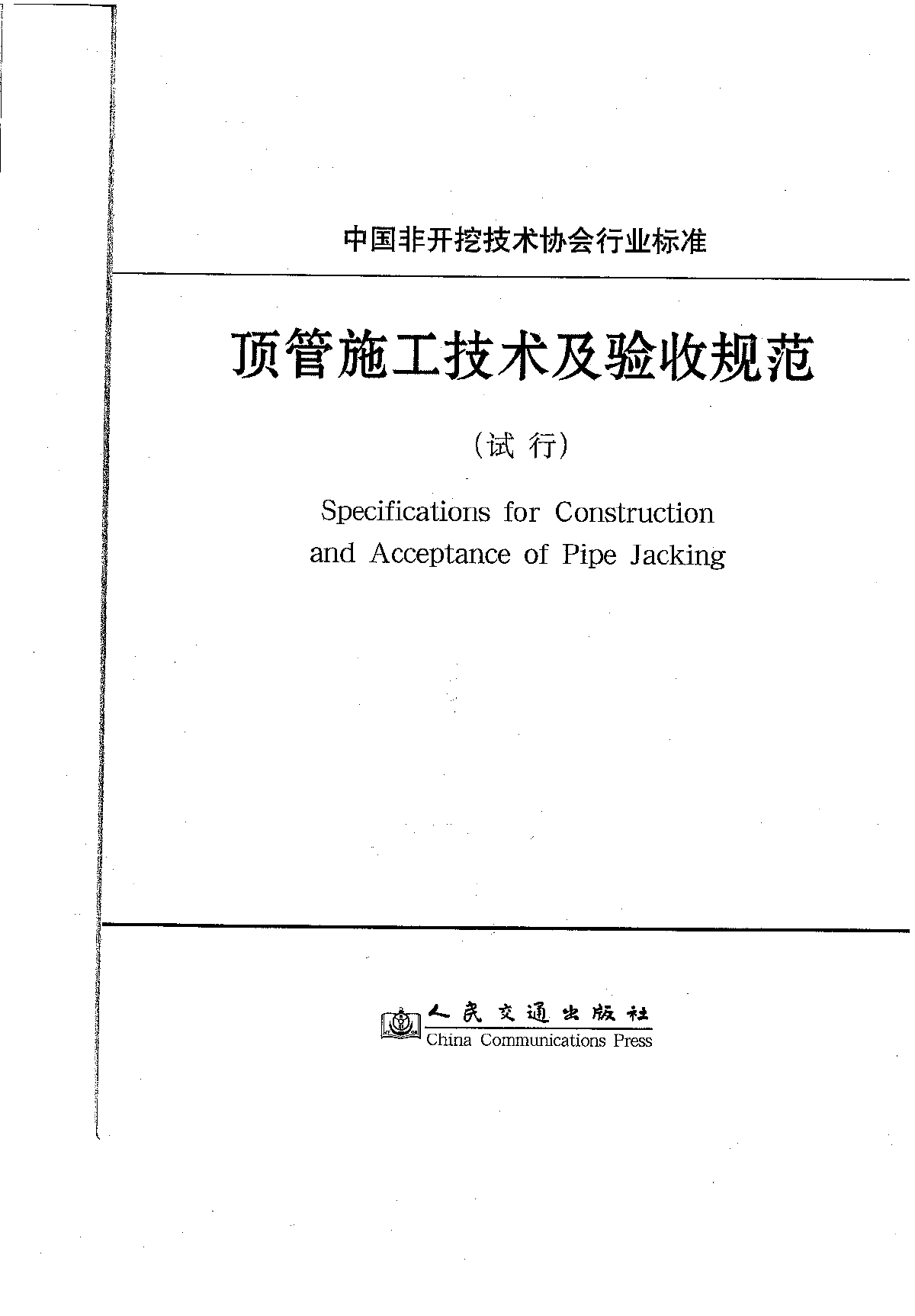 顶管施工技术及验收规范（试行）-图一