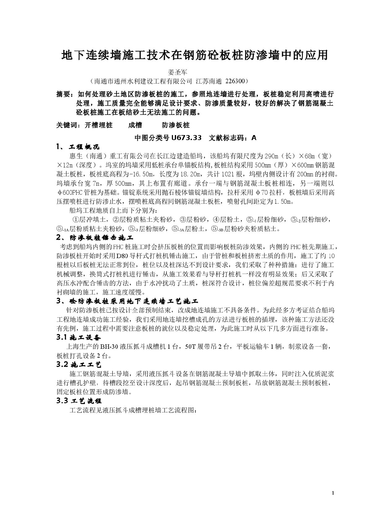 地下连续墙施工技术在钢筋砼板桩防渗墙中的应用