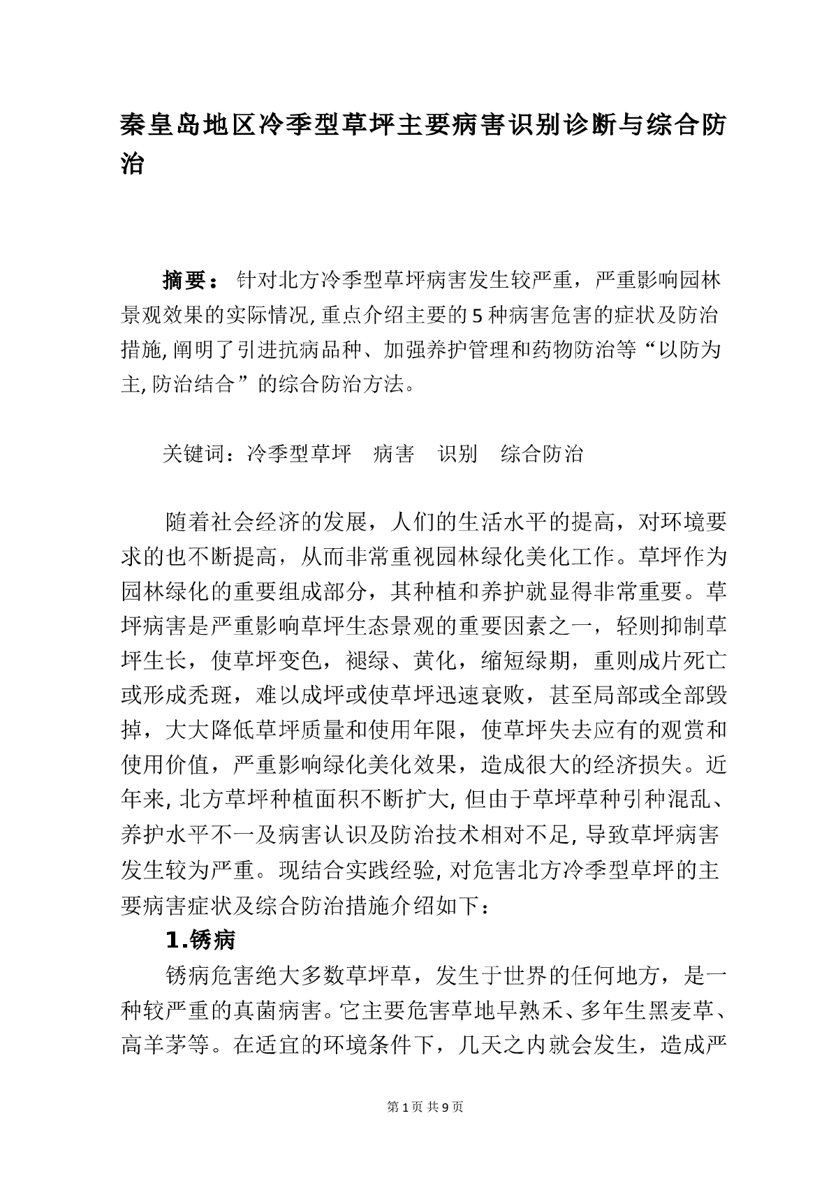 北方地区冷季型草坪主要病害识别诊断与综合防治-图一